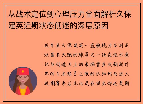从战术定位到心理压力全面解析久保建英近期状态低迷的深层原因