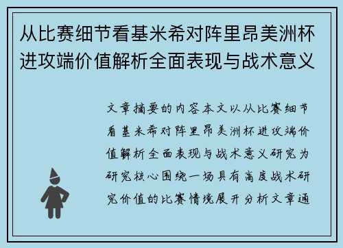 从比赛细节看基米希对阵里昂美洲杯进攻端价值解析全面表现与战术意义研究