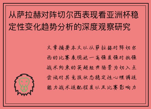 从萨拉赫对阵切尔西表现看亚洲杯稳定性变化趋势分析的深度观察研究