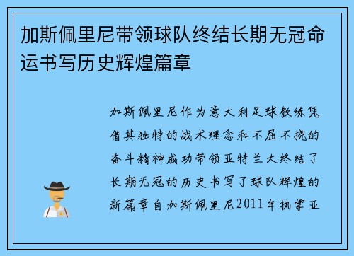 加斯佩里尼带领球队终结长期无冠命运书写历史辉煌篇章 加斯佩里尼带领球队终结长期无冠命运书写历史辉煌篇章