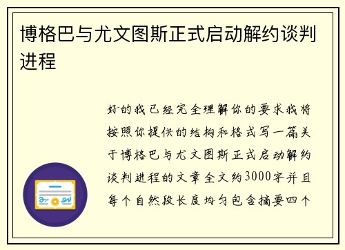 博格巴与尤文图斯正式启动解约谈判进程