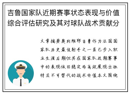 吉鲁国家队近期赛事状态表现与价值综合评估研究及其对球队战术贡献分析