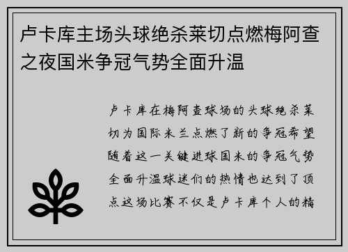 卢卡库主场头球绝杀莱切点燃梅阿查之夜国米争冠气势全面升温 卢卡库主场头球绝杀莱切点燃梅阿查之夜国米争冠气势全面升温