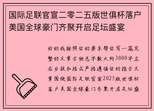 国际足联官宣二零二五版世俱杯落户美国全球豪门齐聚开启足坛盛宴 国际足联官宣二零二五版世俱杯落户美国全球豪门齐聚开启足坛盛宴