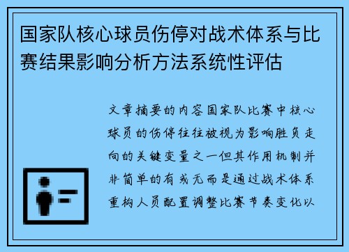 国家队核心球员伤停对战术体系与比赛结果影响分析方法系统性评估