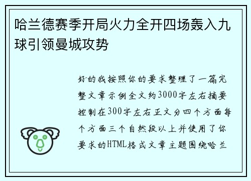 哈兰德赛季开局火力全开四场轰入九球引领曼城攻势 哈兰德赛季开局火力全开四场轰入九球引领曼城攻势