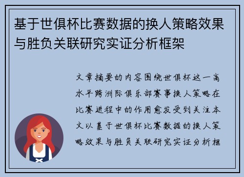 基于世俱杯比赛数据的换人策略效果与胜负关联研究实证分析框架 基于世俱杯比赛数据的换人策略效果与胜负关联研究实证分析框架
