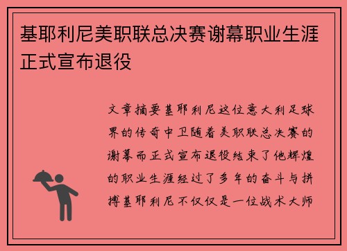 基耶利尼美职联总决赛谢幕职业生涯正式宣布退役