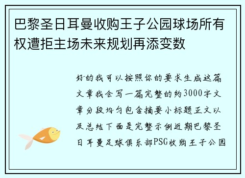 巴黎圣日耳曼收购王子公园球场所有权遭拒主场未来规划再添变数 巴黎圣日耳曼收购王子公园球场所有权遭拒主场未来规划再添变数