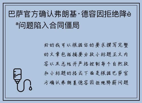 巴萨官方确认弗朗基·德容因拒绝降薪问题陷入合同僵局
