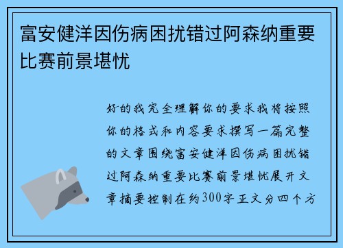 富安健洋因伤病困扰错过阿森纳重要比赛前景堪忧