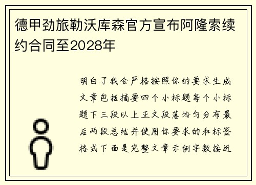 德甲劲旅勒沃库森官方宣布阿隆索续约合同至2028年