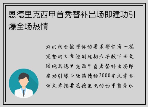 恩德里克西甲首秀替补出场即建功引爆全场热情