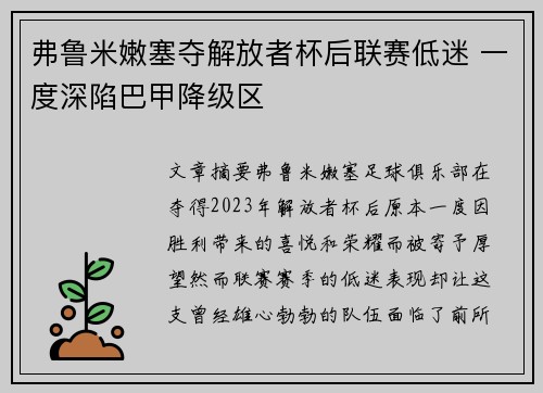弗鲁米嫩塞夺解放者杯后联赛低迷 一度深陷巴甲降级区