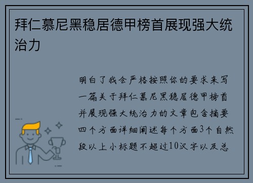 拜仁慕尼黑稳居德甲榜首展现强大统治力