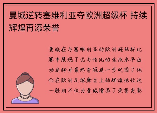 曼城逆转塞维利亚夺欧洲超级杯 持续辉煌再添荣誉 曼城逆转塞维利亚夺欧洲超级杯 持续辉煌再添荣誉