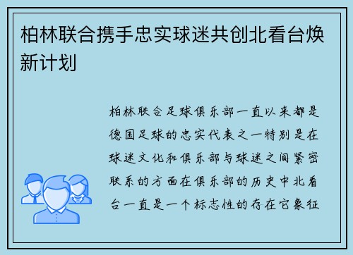 柏林联合携手忠实球迷共创北看台焕新计划