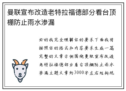 曼联宣布改造老特拉福德部分看台顶棚防止雨水渗漏