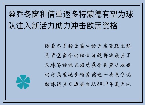 桑乔冬窗租借重返多特蒙德有望为球队注入新活力助力冲击欧冠资格