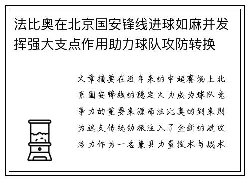 法比奥在北京国安锋线进球如麻并发挥强大支点作用助力球队攻防转换