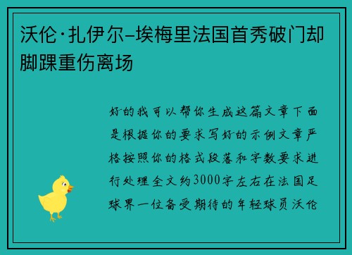 沃伦·扎伊尔-埃梅里法国首秀破门却脚踝重伤离场