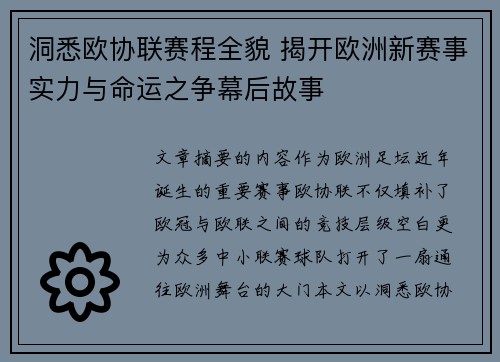 洞悉欧协联赛程全貌 揭开欧洲新赛事实力与命运之争幕后故事