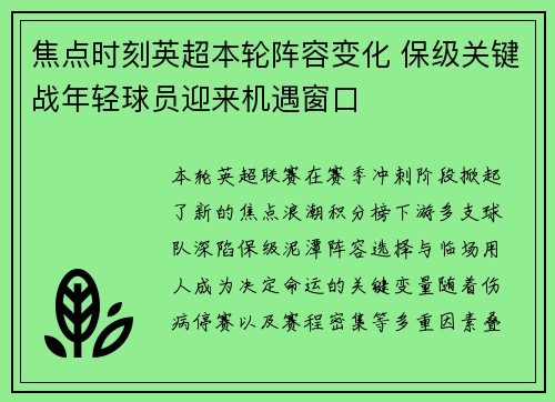 焦点时刻英超本轮阵容变化 保级关键战年轻球员迎来机遇窗口