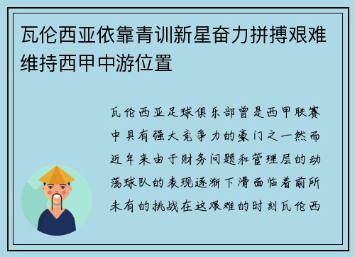 瓦伦西亚依靠青训新星奋力拼搏艰难维持西甲中游位置