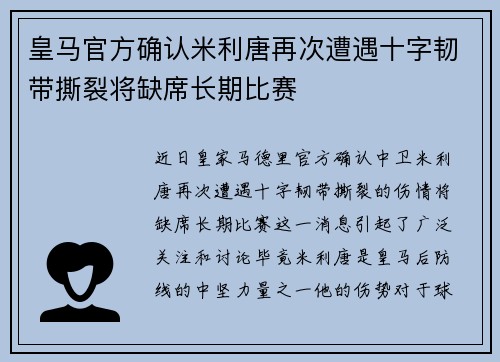 皇马官方确认米利唐再次遭遇十字韧带撕裂将缺席长期比赛