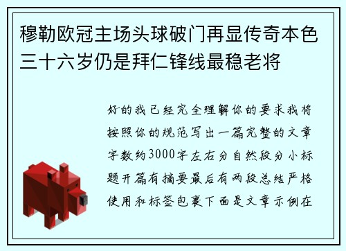 穆勒欧冠主场头球破门再显传奇本色三十六岁仍是拜仁锋线最稳老将