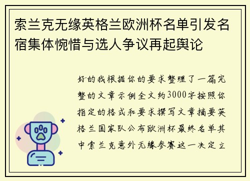 索兰克无缘英格兰欧洲杯名单引发名宿集体惋惜与选人争议再起舆论