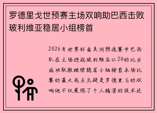 罗德里戈世预赛主场双响助巴西击败玻利维亚稳居小组榜首