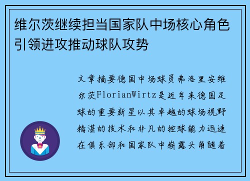 维尔茨继续担当国家队中场核心角色引领进攻推动球队攻势 维尔茨继续担当国家队中场核心角色引领进攻推动球队攻势