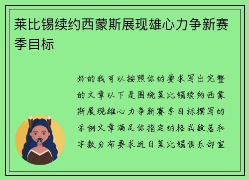 莱比锡续约西蒙斯展现雄心力争新赛季目标 莱比锡续约西蒙斯展现雄心力争新赛季目标