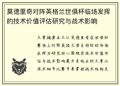 莫德里奇对阵英格兰世俱杯临场发挥的技术价值评估研究与战术影响