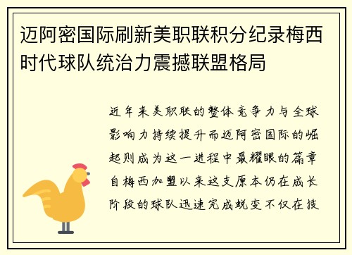 迈阿密国际刷新美职联积分纪录梅西时代球队统治力震撼联盟格局