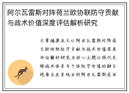 阿尔瓦雷斯对阵荷兰欧协联防守贡献与战术价值深度评估解析研究