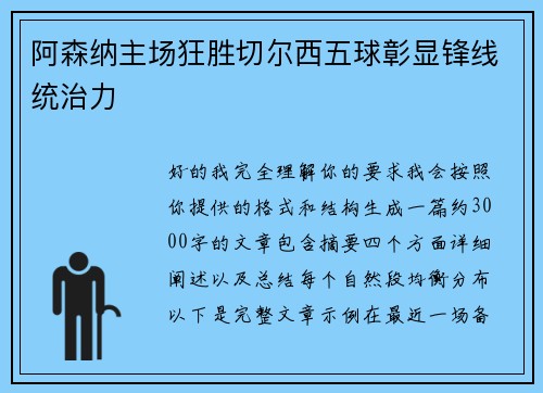 阿森纳主场狂胜切尔西五球彰显锋线统治力 阿森纳主场狂胜切尔西五球彰显锋线统治力