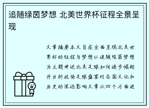 追随绿茵梦想 北美世界杯征程全景呈现 追随绿茵梦想 北美世界杯征程全景呈现