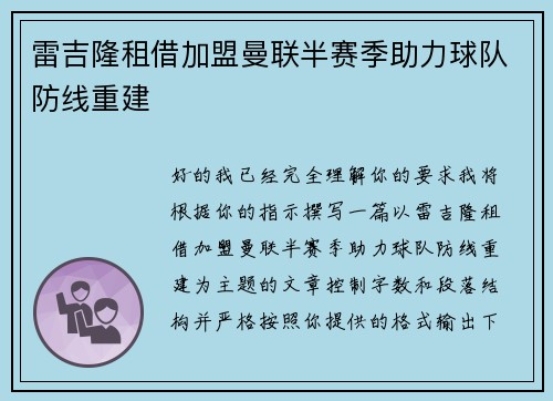 雷吉隆租借加盟曼联半赛季助力球队防线重建 雷吉隆租借加盟曼联半赛季助力球队防线重建