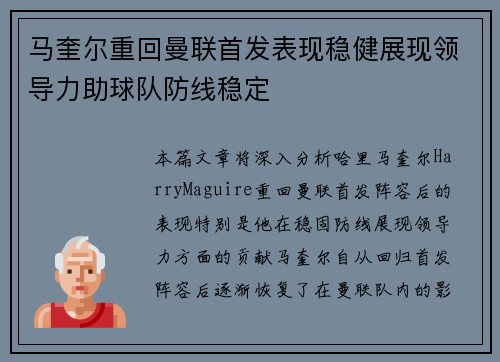 马奎尔重回曼联首发表现稳健展现领导力助球队防线稳定