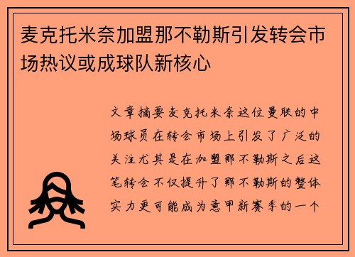 麦克托米奈加盟那不勒斯引发转会市场热议或成球队新核心