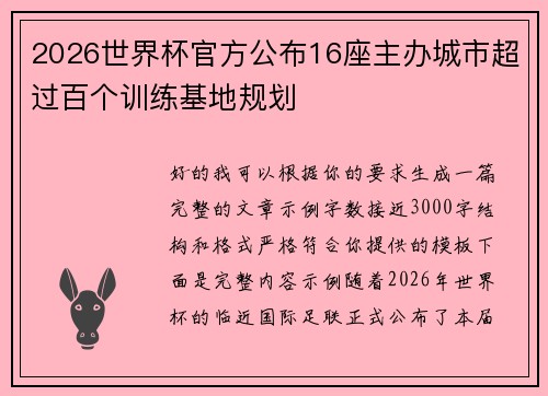 2026世界杯官方公布16座主办城市超过百个训练基地规划 2026世界杯官方公布16座主办城市超过百个训练基地规划