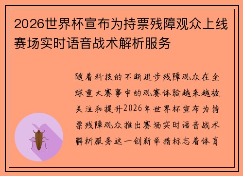 2026世界杯宣布为持票残障观众上线赛场实时语音战术解析服务 2026世界杯宣布为持票残障观众上线赛场实时语音战术解析服务