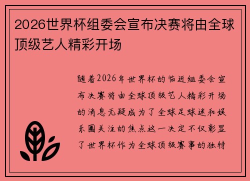 2026世界杯组委会宣布决赛将由全球顶级艺人精彩开场 2026世界杯组委会宣布决赛将由全球顶级艺人精彩开场