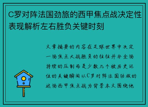 C罗对阵法国劲旅的西甲焦点战决定性表现解析左右胜负关键时刻