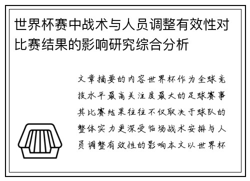 世界杯赛中战术与人员调整有效性对比赛结果的影响研究综合分析 世界杯赛中战术与人员调整有效性对比赛结果的影响研究综合分析