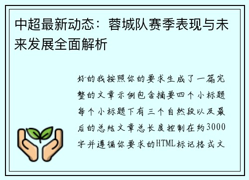 中超最新动态:蓉城队赛季表现与未来发展全面解析 中超最新动态:蓉城队赛季表现与未来发展全面解析