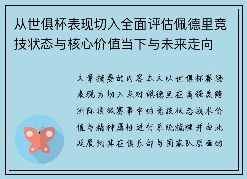从世俱杯表现切入全面评估佩德里竞技状态与核心价值当下与未来走向
