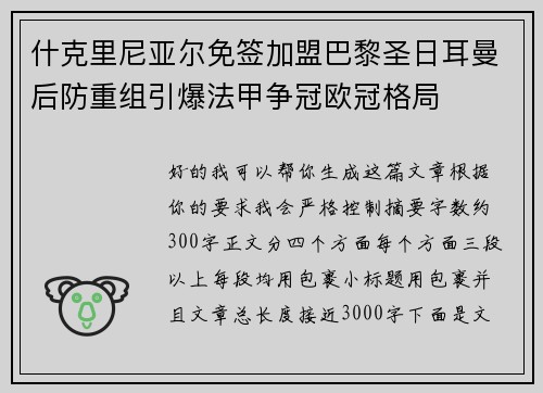 什克里尼亚尔免签加盟巴黎圣日耳曼后防重组引爆法甲争冠欧冠格局 什克里尼亚尔免签加盟巴黎圣日耳曼后防重组引爆法甲争冠欧冠格局